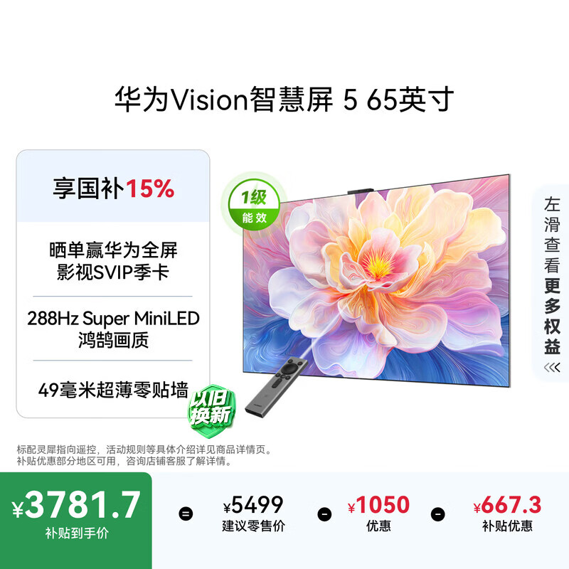 华为Vision 智慧屏 5 65英寸 鸿蒙AI搜片 Super MiniLED 一级能效国家补贴投屏液晶平板电视机HD6XAJMN
