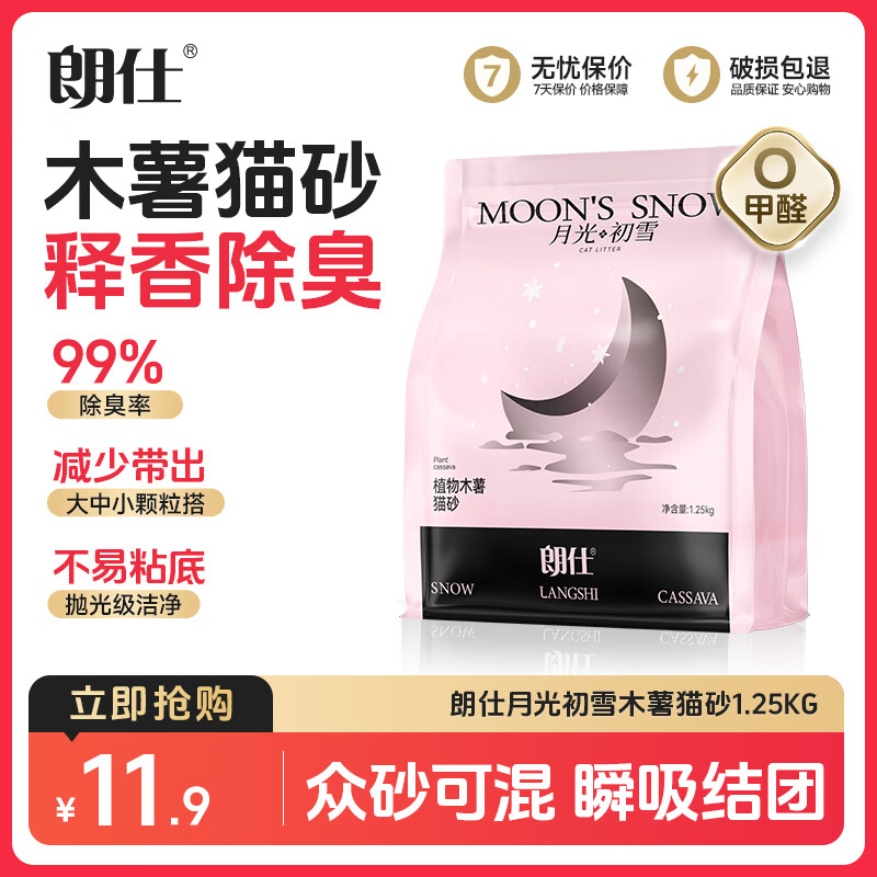 朗仕经典款木薯猫砂1.25kg 6.9元，朗仕经典款木薯猫砂2.5kg 9.9元 - 线报酷