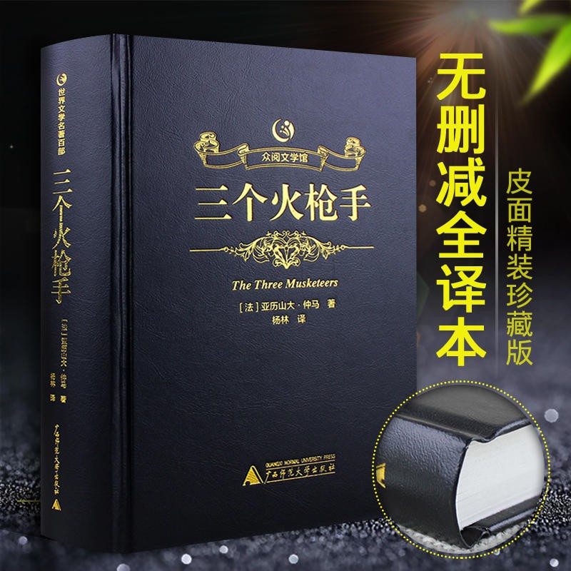 三个火枪手 精装版【名家名译】三个火枪手 精装烫金皮面原版原著中文完整版全译本初高中青少年成人版世界