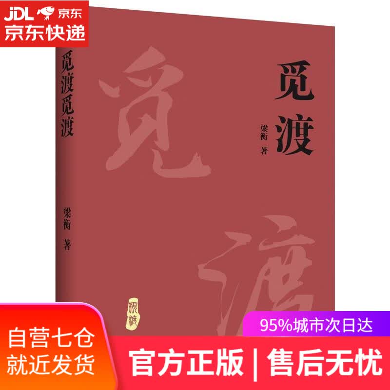 【新华书店】觅渡 觅渡 梁衡 九州出版社