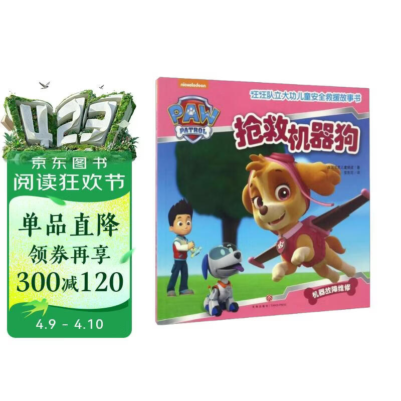 汪汪队立大功儿童安全救援故事书 第1辑：抢救机器狗 