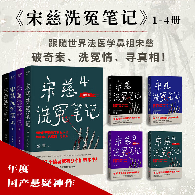 宋慈洗冤笔记第二季1+2+3+4 巫童古风悬疑推理小说 南宋背景+悬疑推理+古代探案+仕途权斗 《唐朝诡事录》编剧、原著作者魏风华力荐 宋慈洗冤笔记第一季1+2+3+4