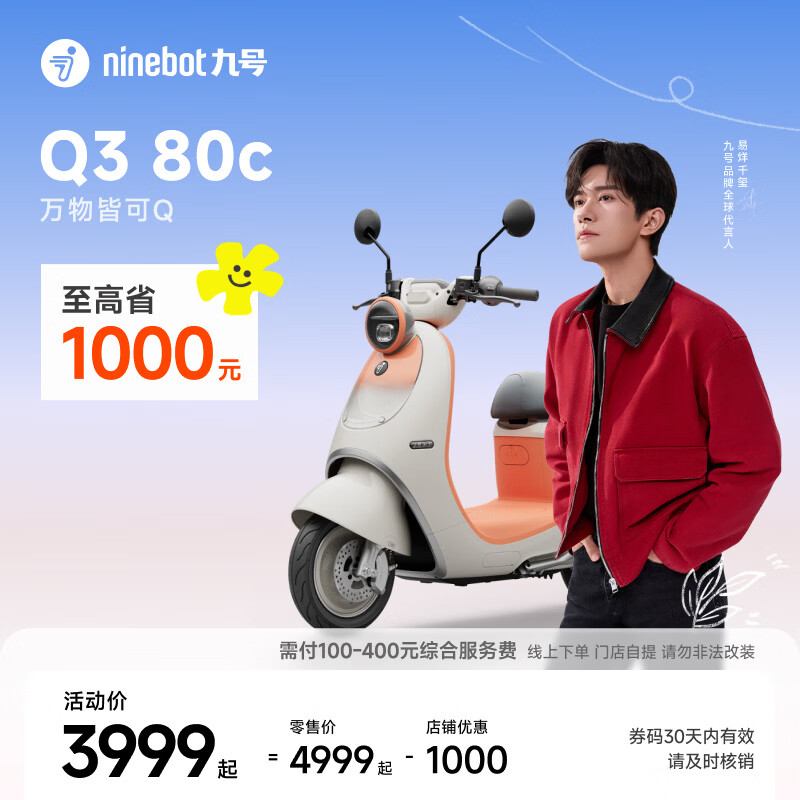 九号（Ninebot）【千玺同款】Q3 80c 电动轻便摩托车 智能智驾 长续航电轻摩【门店自提】 到门店选颜色