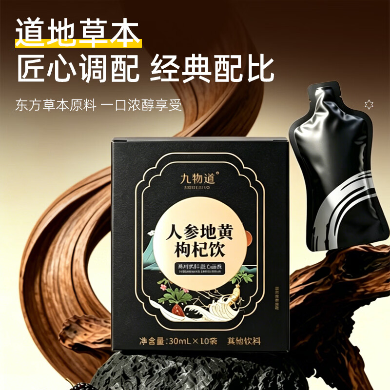 九物道西梅饮黑枸杞原浆营养酵素膳食纤维0脂肪大餐果蔬汁 人参地黄枸杞饮 30ml*10袋 三盒一周期装