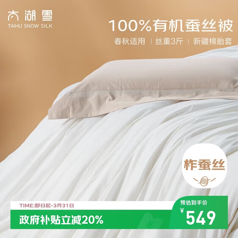 太湖雪 绸韵蚕丝冬被 100%蚕丝 丝重3斤 A类全棉防螨抑菌200*230cm