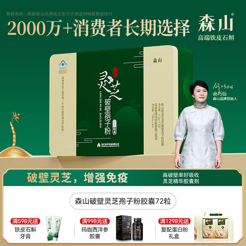 森山牌灵芝灵芝破壁孢子粉胶囊 保健品 营养品 滋补品 0.3g*72粒