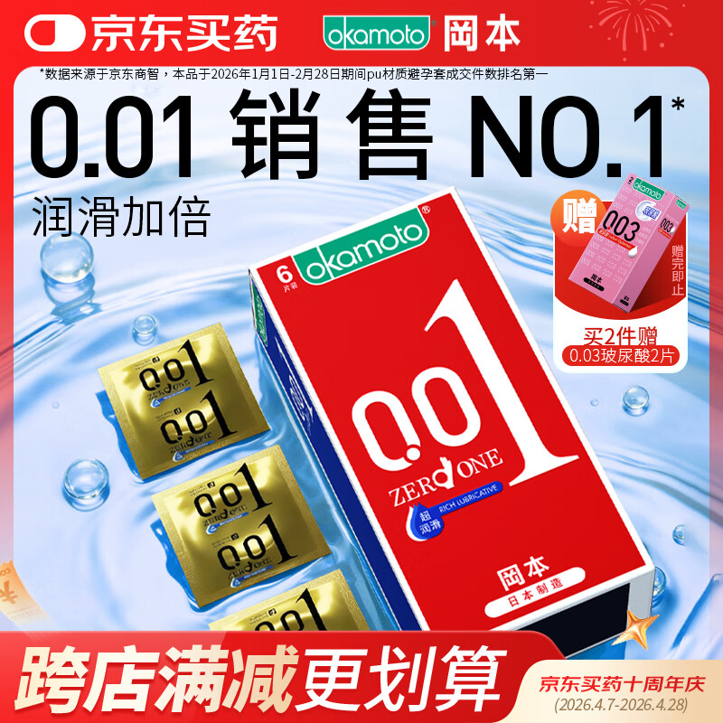 冈本（OKAMOTO）超薄避孕套 001超润滑6片 男女用成人情趣计生用品0.01mm安全套套
