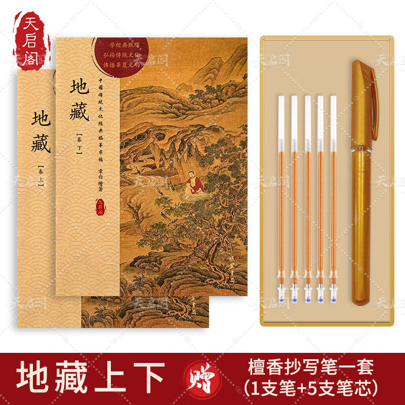 天启阁手抄心经抄写本金刚经吉祥经般若波罗蜜多字帖临摹硬笔楷送佛教信徒礼品寺庙师傅师兄礼物佛堂 地藏经上+下（全篇） 【师父推荐】送金色抄经笔+经书袋+抄写笔袋