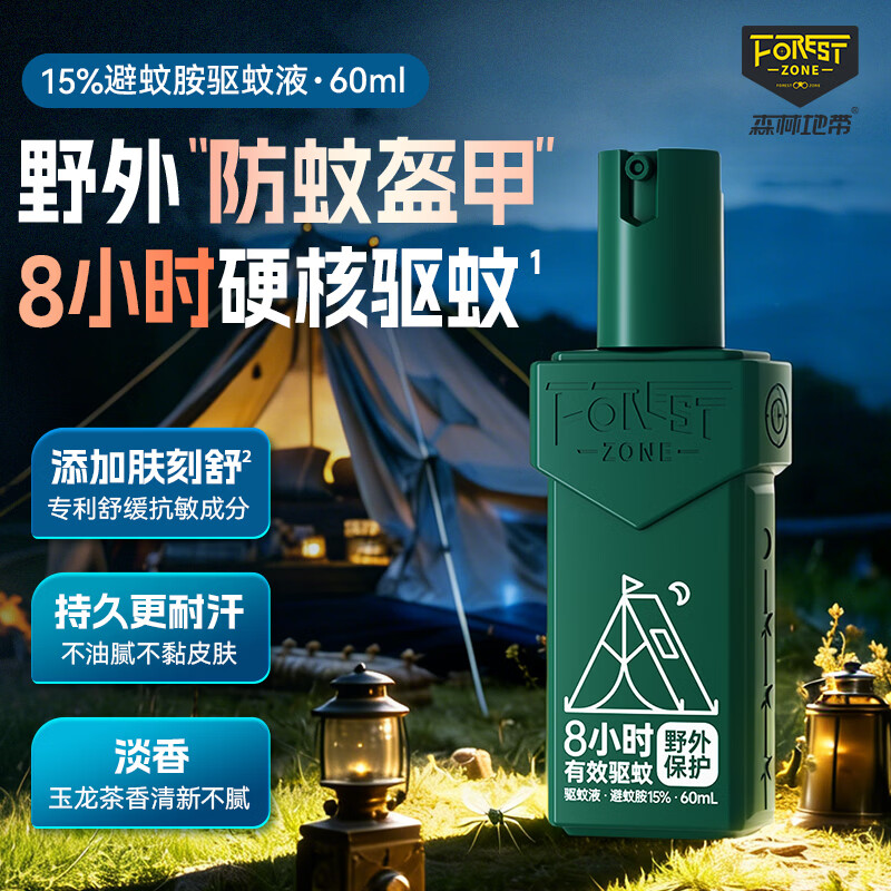 森林地带驱蚊液15%避蚊胺户外驱蚊喷雾驱蚊水防蚊野外驱蚊 【随身款】15%避文胺60ML