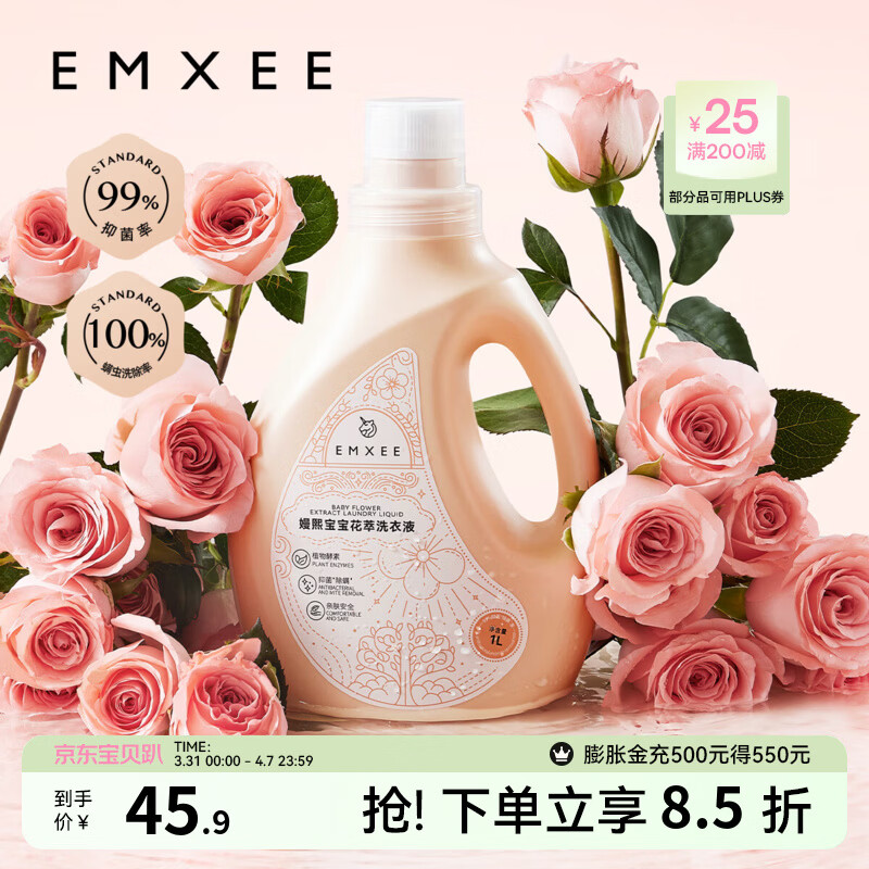 嫚熙（EMXEE）婴儿花萃洗衣液宝宝儿童植萃洗衣护衣内衣裤洗衣液 1L 2瓶 独立装 花萃洗衣液