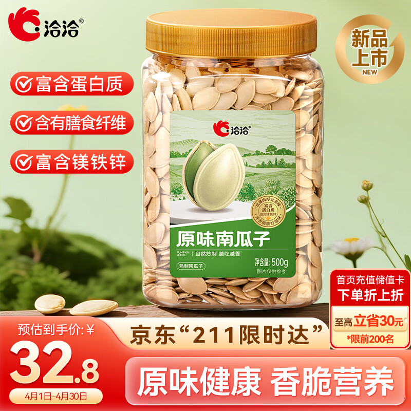 洽洽原味南瓜子罐装500g大颗粒轻盐南瓜籽坚果炒货烘焙休闲零食瓜子