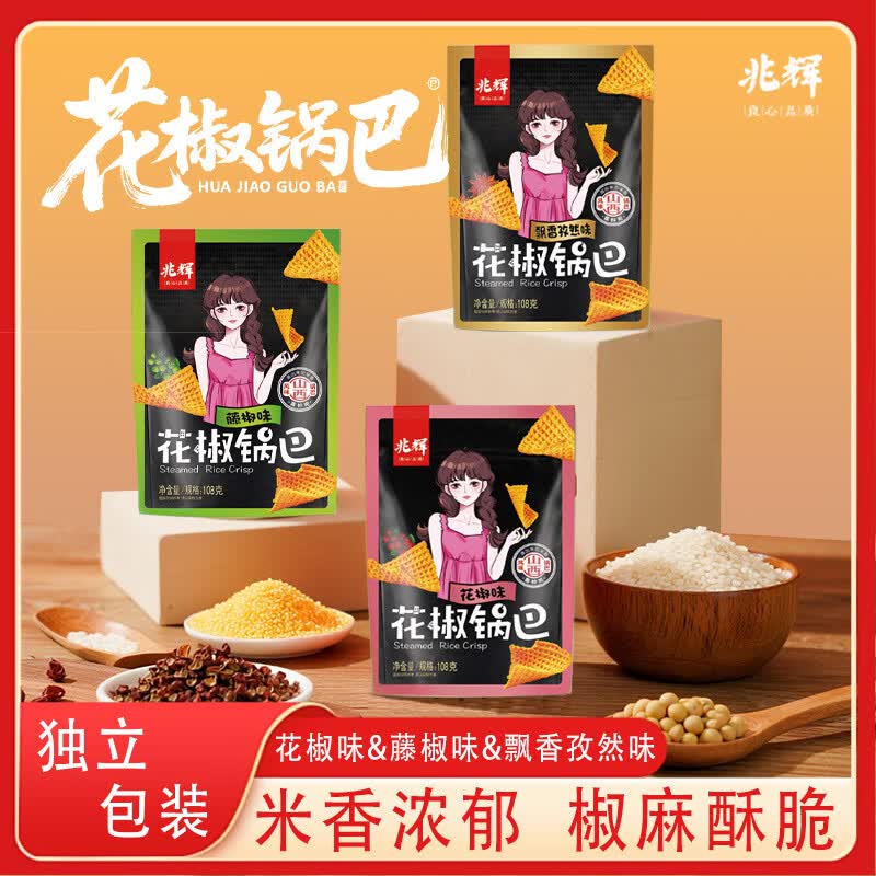 兆辉花椒锅巴108g*3袋混合味 办公室麻辣解馋小零食网红小吃膨化食品