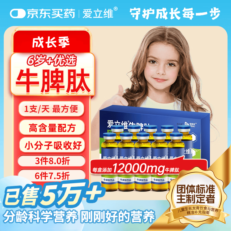 爱立维脾氨肽1200mg牛脾肽6岁+儿童成人免疫抵抗调鸡内金理脾胃口服液