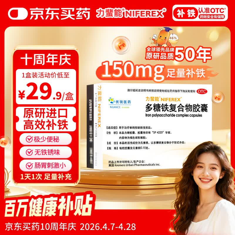 力蜚能 多糖铁复合物胶囊0.15g*10粒 美国原研进口多糖铁复合物微丸孕妇女性贫血补血药补铁剂铁片缺铁性贫血