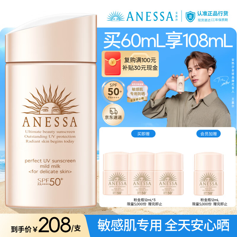 安热沙（Anessa）【采销直播间】倍护防晒乳亲肤型60mL粉金瓶防晒霜京东自营女神节