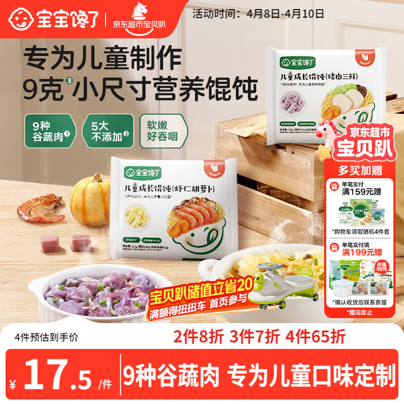 宝宝馋了小馄饨猪肉三鲜137g云吞速食儿童早餐半成品快手享婴幼儿辅食食谱