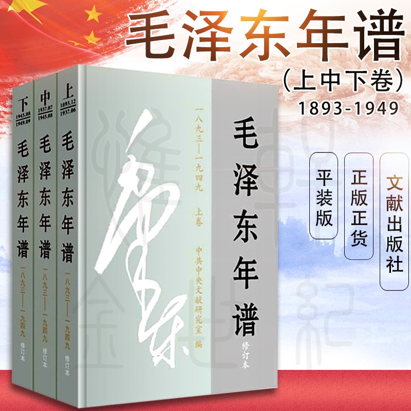 毛泽东年谱1893—1949修订本 上中下卷全套全集三册 平装 领袖政治人物传记