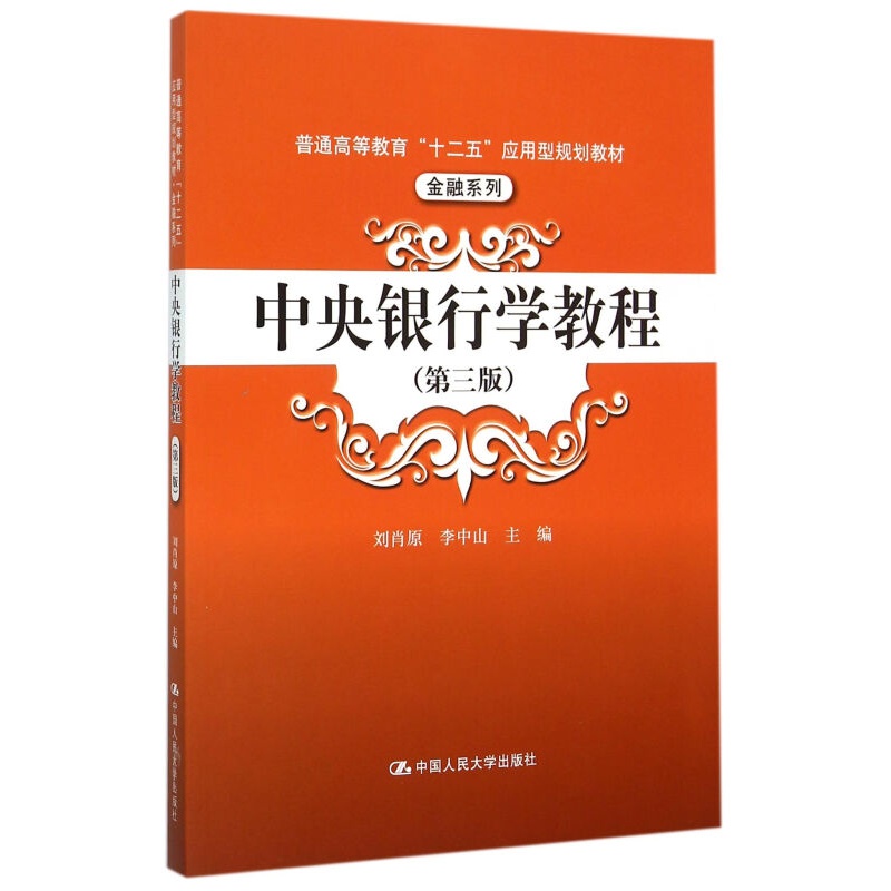 特价书；中央银行学教程 第3版 9787300211800