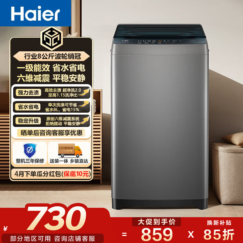 海尔（Haier）波轮洗衣机小型全自动8KG家用XQB80-Z10D0家电换新补贴以旧换新一级能效宿舍出租房单脱水 【经济款】刚需 波轮 8kg 销冠10D0