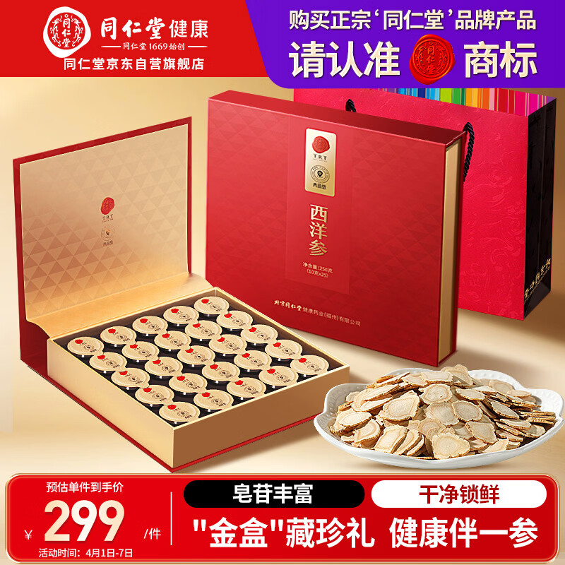 同仁堂品牌 北京同仁堂正宗西洋参片礼盒250g花旗参送父母长辈补品礼品