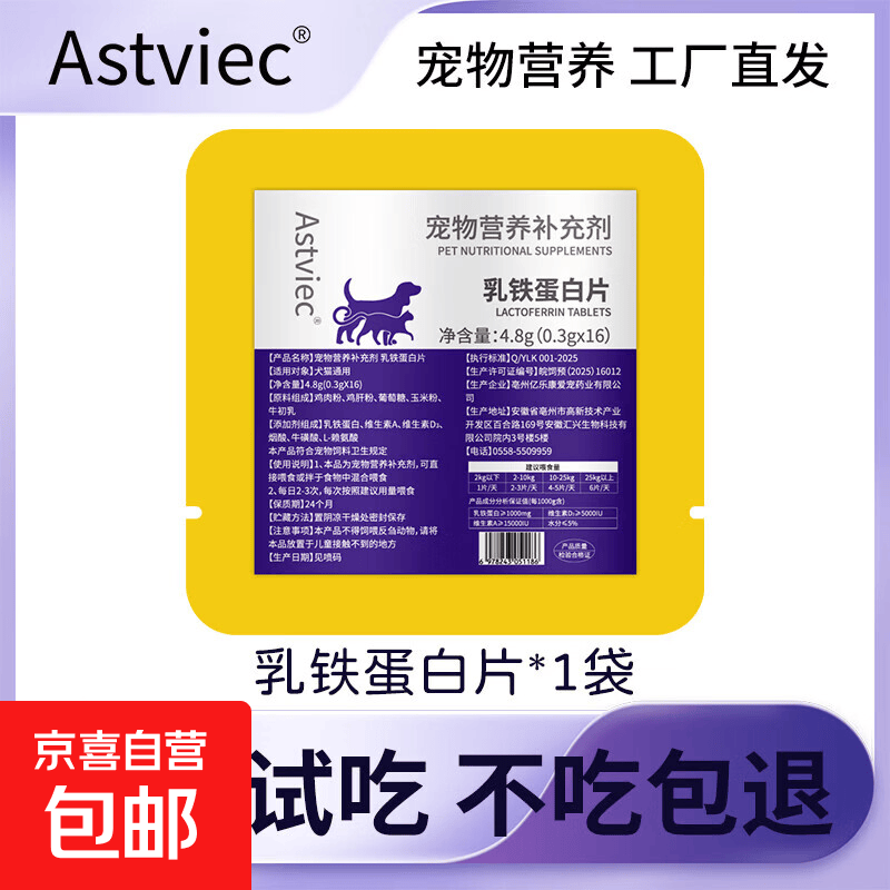乳铁蛋白片宠物营养补充剂猫提高免疫力狗狗免疫球蛋白增强抗病毒 宠物试吃装一袋【1袋16片】