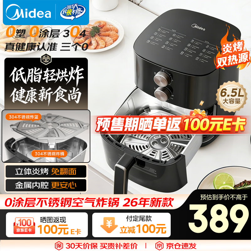 美的（Midea）空气炸锅不锈钢0涂层 2026新款家用实用大容量6.5L全自动空气炸锅蒸烤一体金属内腔 MF-KZE6559PRO