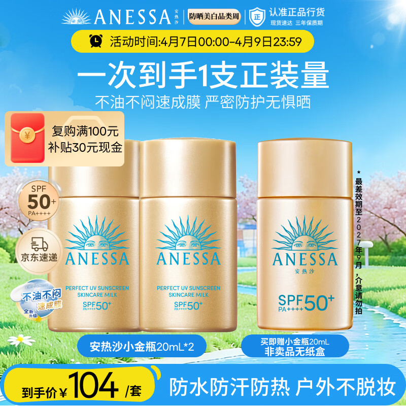 安热沙（Anessa）【采销直播间】智感倍护防晒乳20mL*2+20ml赠品京东自营女神节