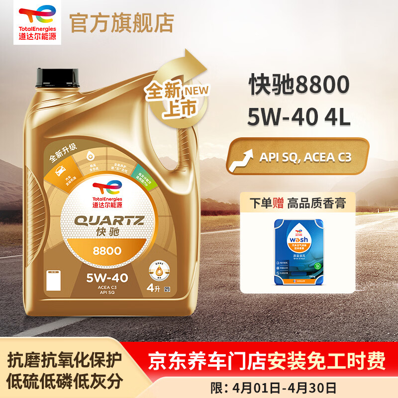 道达尔能源快驰8800 汽机油 全合成机油 润滑油 5W-40 SQ C3 Quartz 8800 5W-40 4L 京东折扣/优惠券