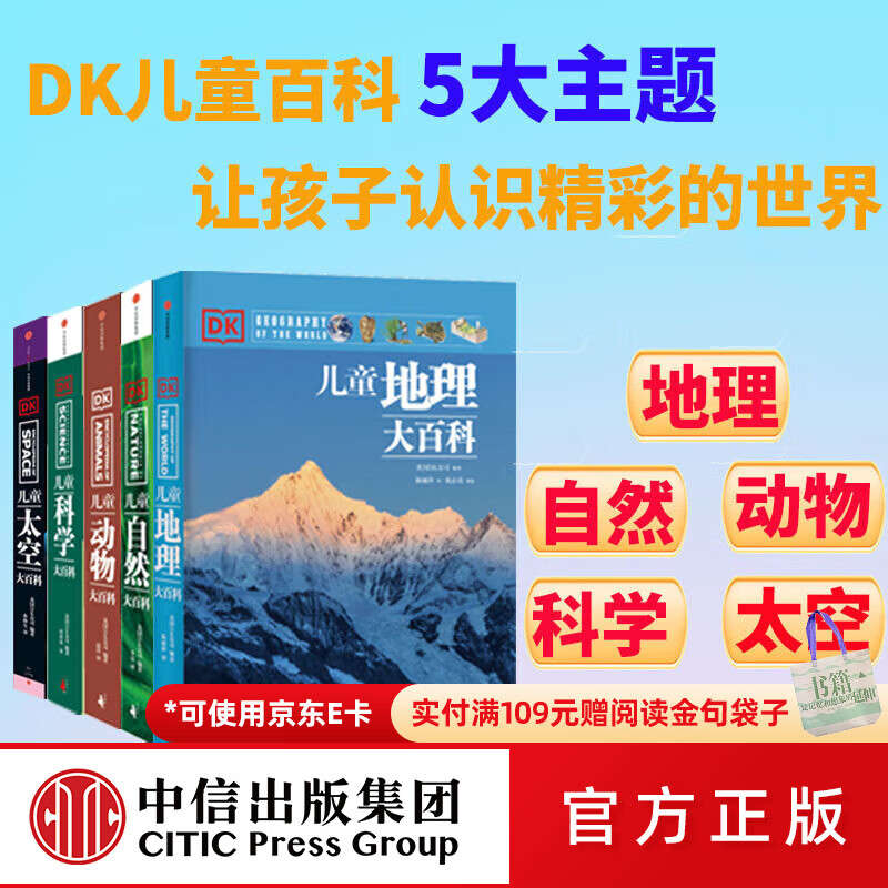中信出版DK儿童大百科（套装5册）（动物 自然 太空 科学 地理） 英国DK公司 DK儿童百科全书 DK儿童大百科(套装5册)