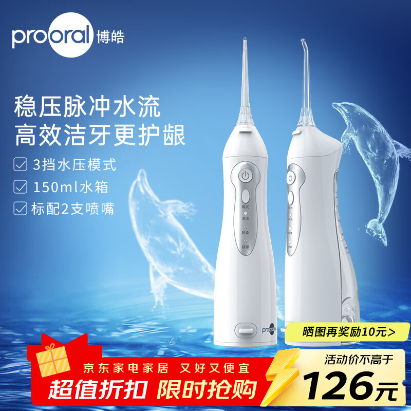 博皓(prooral)便携冲牙器电动洗牙器冲洗器水牙线洁牙器牙齿冲洗器牙结石去除器牙齿清洁正畸冲牙器家用 瓷白