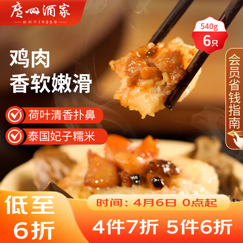 广州酒家荷香糯米鸡540g 6个 早餐半成品 广式早茶食品速食面点速冻开学季
