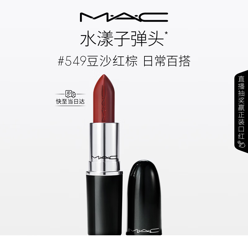 M.A.C魅可水漾子弹头口红滋润保湿显白#549豆沙红棕 生日礼物