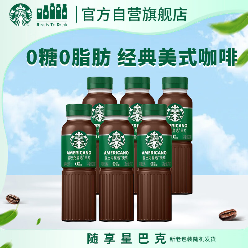 星巴克（Starbucks）星选 即饮咖啡 美式270ml*6瓶 瓶装咖啡饮料