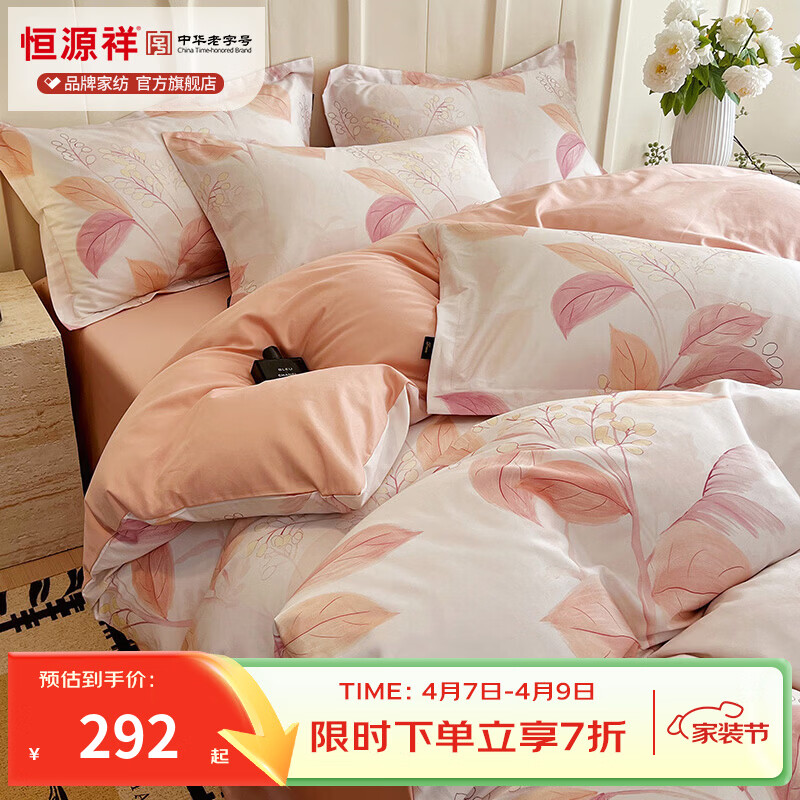 恒源祥 纯棉四件套 60支贡缎长绒棉印花四件套A类标准亲肤裸睡双人床品 悦妍-粉 60支 【100%纯棉】 1.5米床 床单款 （被套200*230cm）