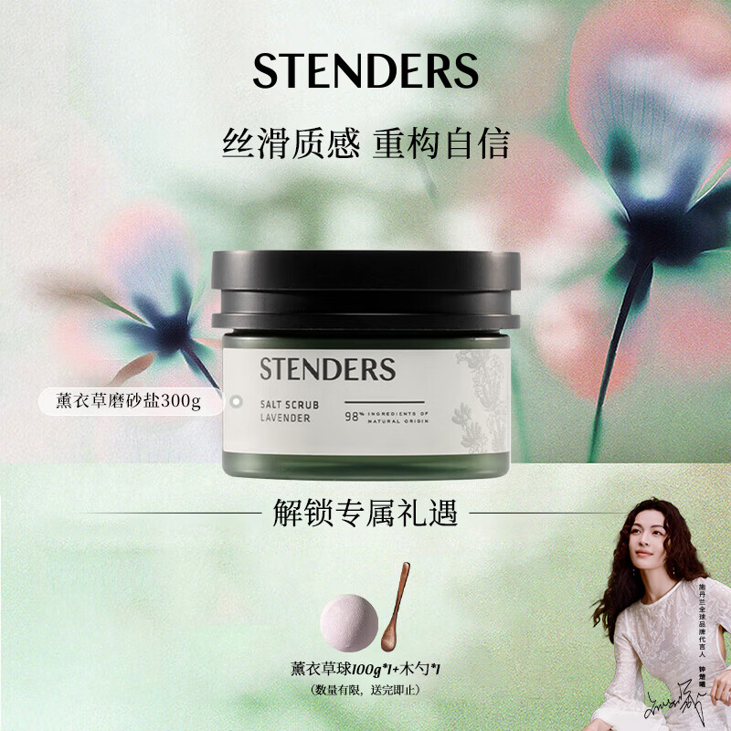 施丹兰（STENDERS）薰衣草磨砂盐300g 清洁身体奢润去角质磨砂盐