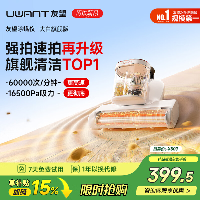 UWANT友望除螨仪大白旗舰 升级大功率 双杯除螨防缠 床上高温杀菌大吸力吸尘器三合一除螨机 床上吸尘器