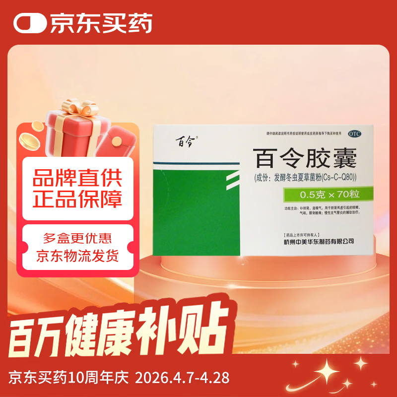 百令 百令胶囊0.5g*70粒/盒 慢性支气管炎