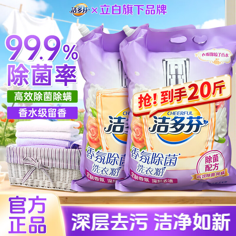 洁多芬香氛除菌洗衣粉除菌除螨深层去渍天然酵素无磷粉10斤大袋装家用 洁多芬香氛除菌粉5kg*2