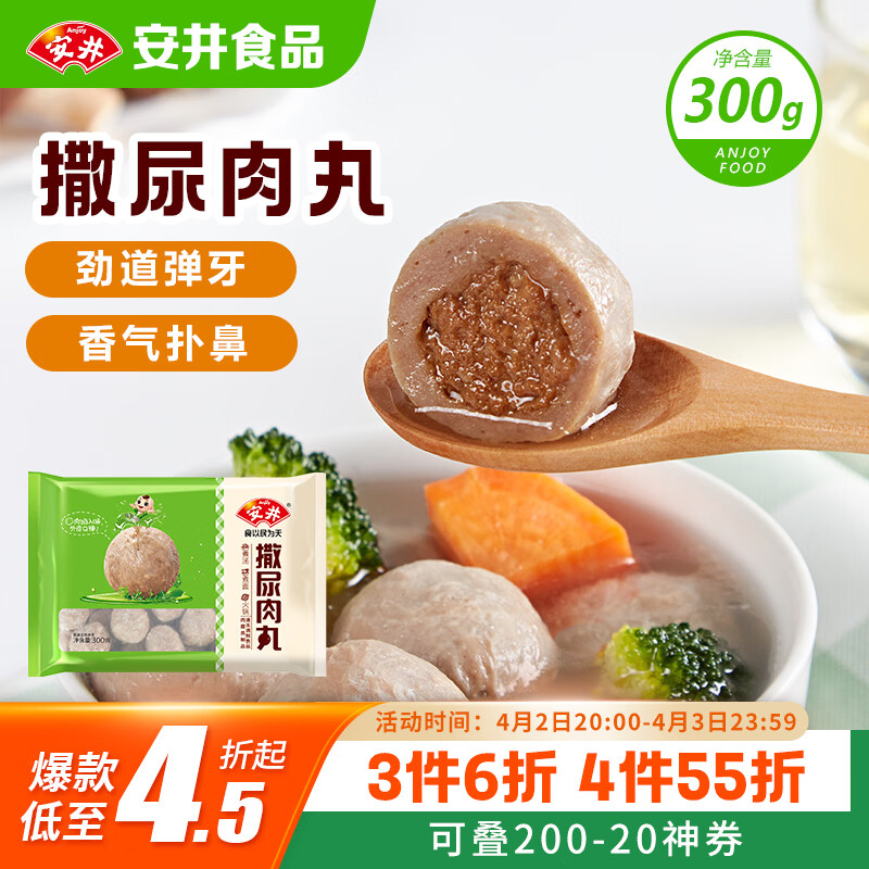 安井撒尿肉丸 300g/包 火锅丸子麻辣烫关东煮 速食熟食方便菜食材