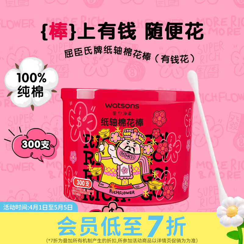 屈臣氏纸轴棉花棒300支 （有钱花）
