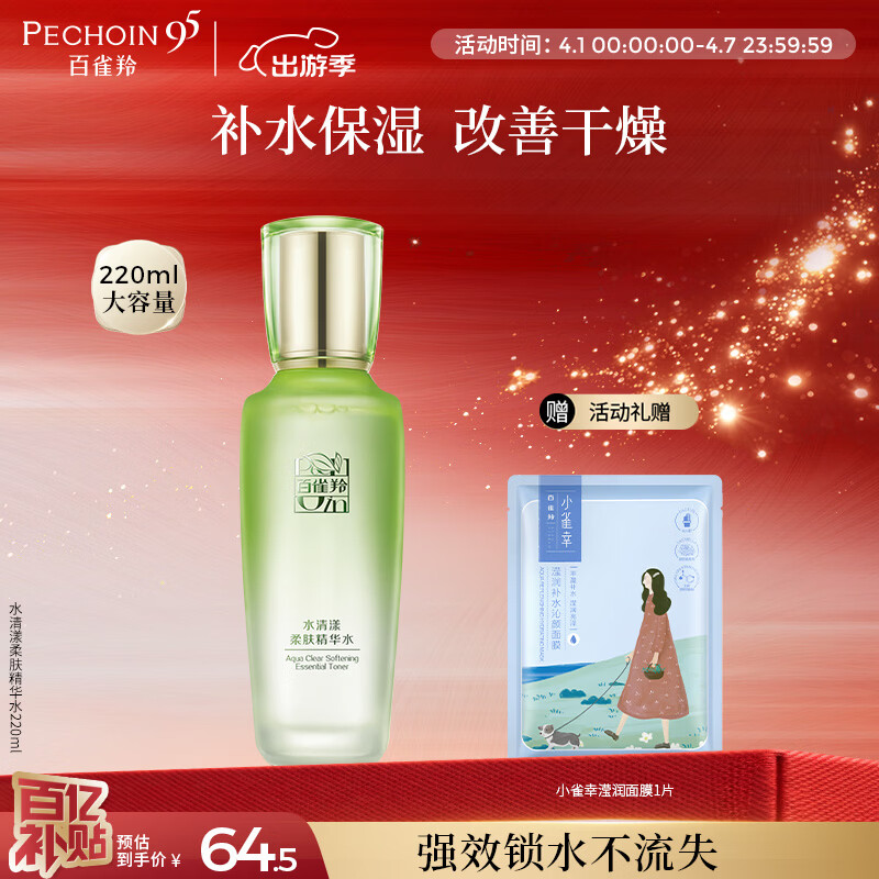 百雀羚水清漾柔肤精华水220ml补水保湿水润舒缓品质国货生日礼物