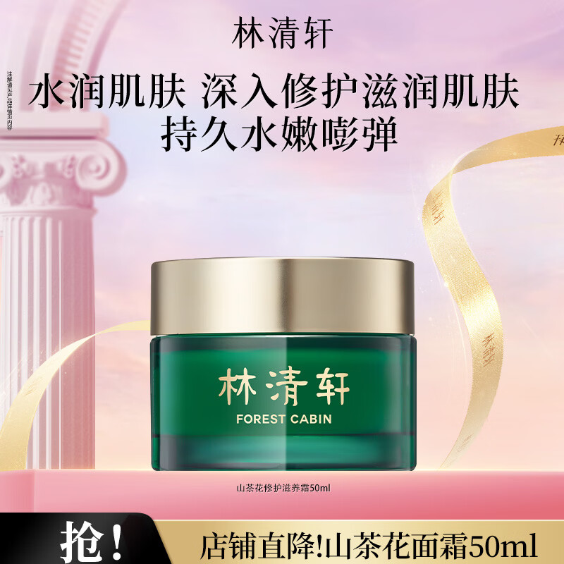 林清轩山茶花面霜50ml面霜 清爽保湿干皮好吸收锁水2送女友送男友