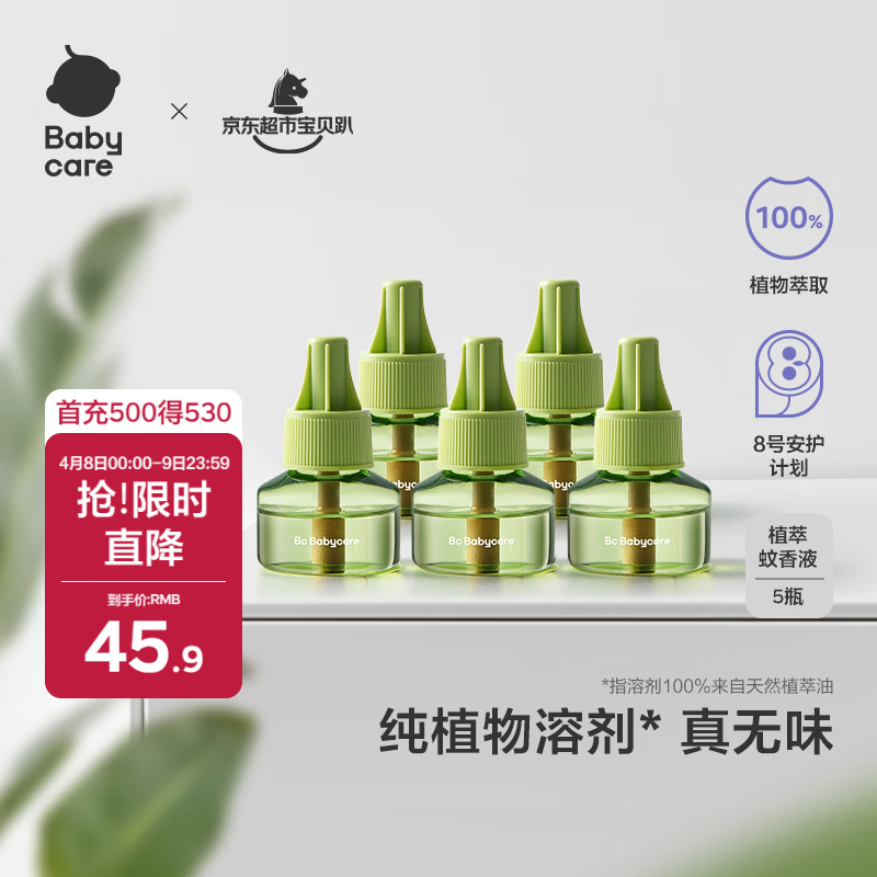 babycare电蚊香液婴儿驱蚊水驱蚊液蚊香套装母婴宝宝儿童100%植萃5液