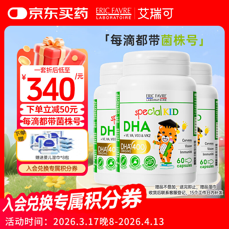 ERIC FAVRE艾瑞可 儿童DHA海藻3瓶装 婴儿dha藻油 维生素AD+K2 60粒*3瓶/套 
