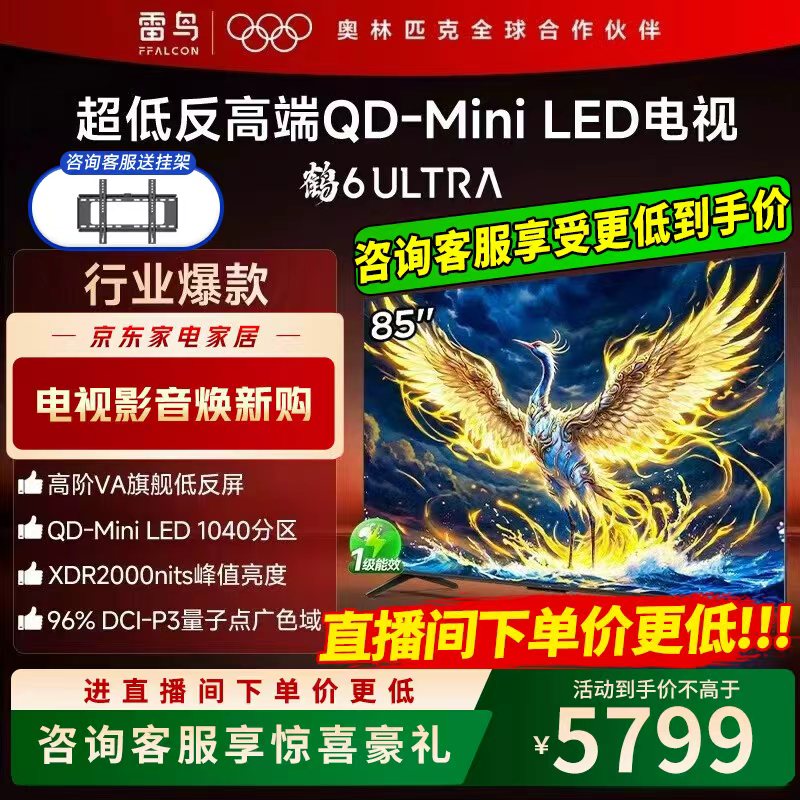 FFALCON雷鸟电视 85鹤6 Ultra（PLUS版） 85英寸 QD-MiniLED 高阶VA 家电国家补贴电视 85英寸 国家补贴  无开机广告 85S595C Ultra