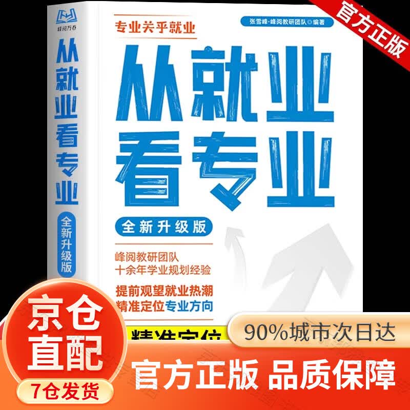 【京仓直配】高中多元升学规划指南张雪峰2026 从就业看专业正版书张雪峰2026手把手带你多种途径上名校高考志愿填报提前批报考全攻略选择比努力更重要大学城2025 【现货-26新版】从就业看专业