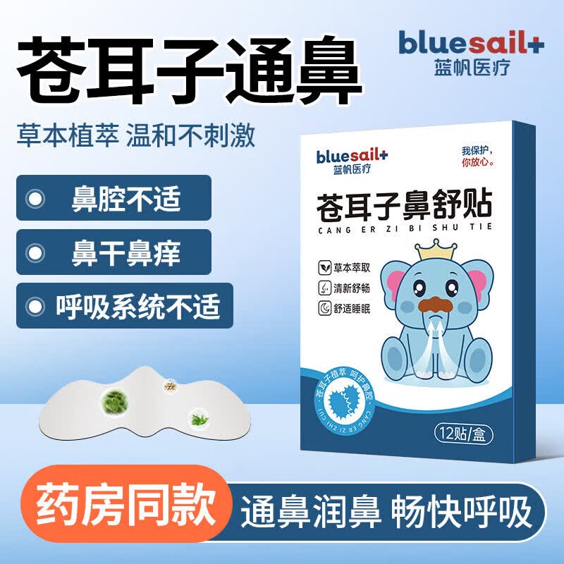 蓝帆医疗（blue sail+）苍耳子鼻舒贴通气鼻贴儿童宝宝婴儿鼻贴鼻堵鼻舒贴通鼻贴 1盒【基础装】舒缓鼻腔
