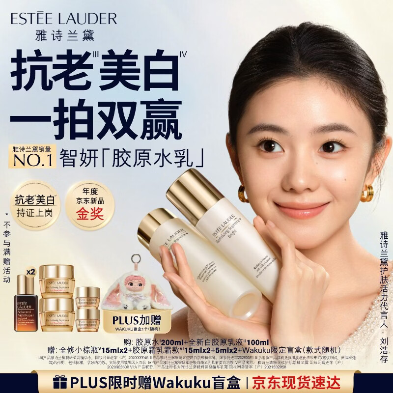 雅诗兰黛美白胶原水乳（胶原水200ml+白胶原乳100ml)护肤品套装生日礼物