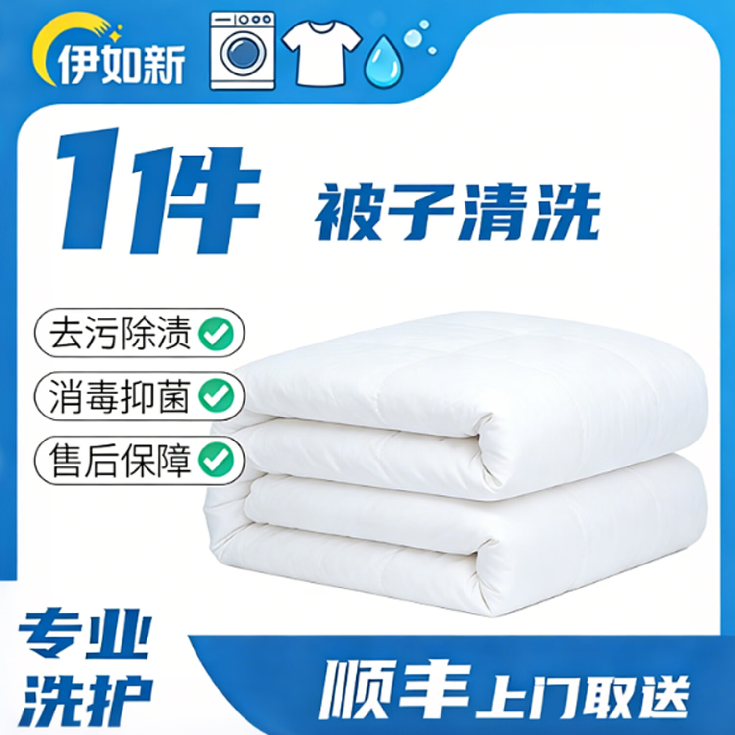 伊如新洗被子 洗蚕丝被/羽绒被/羊毛被除螨免费上门取送洗 家纺洗护 顺丰包邮 洗衣上门服务  子母被算两床 蚕丝被/羽绒被洗护 预约当天(下单后一小时左右取件)