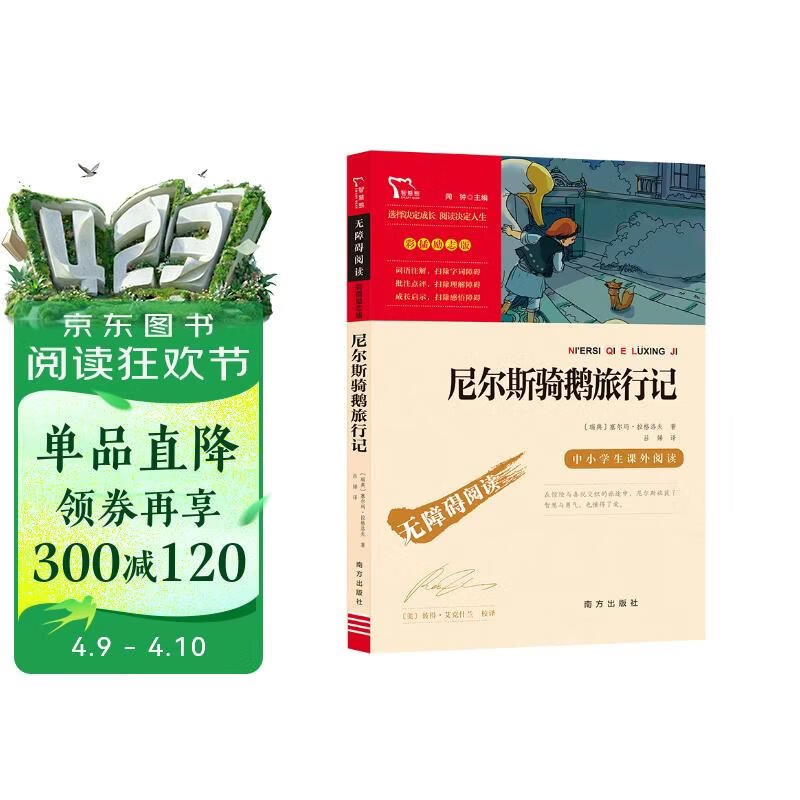 尼尔斯骑鹅旅行记 快乐读书吧六年级下册推荐阅读 无障碍阅读 小学生课外推荐阅读书目 有习题万物复书六年级